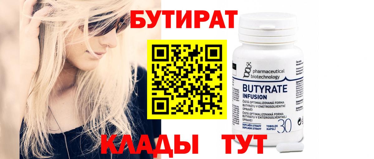 Бутират Butirat  Вход с VPN  Первоуральск 